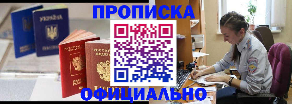 прописка 2025 в Красноярске