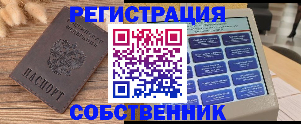прописка в квартире в Красноярске